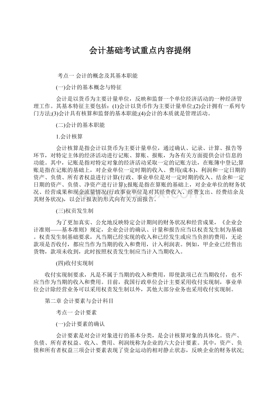 会计基础考试重点内容提纲Word格式文档下载.docx