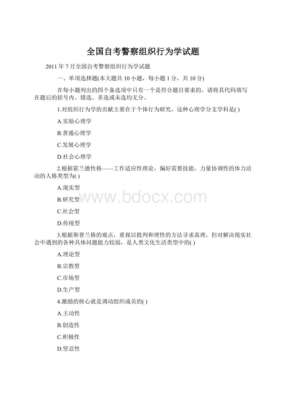 全国自考警察组织行为学试题.docx_第1页