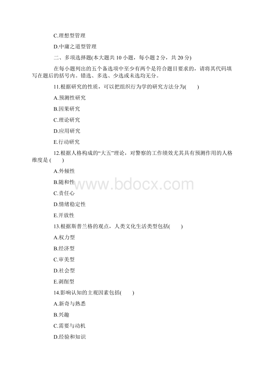 全国自考警察组织行为学试题文档格式.docx_第3页