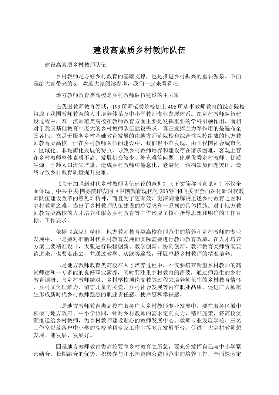 建设高素质乡村教师队伍.docx