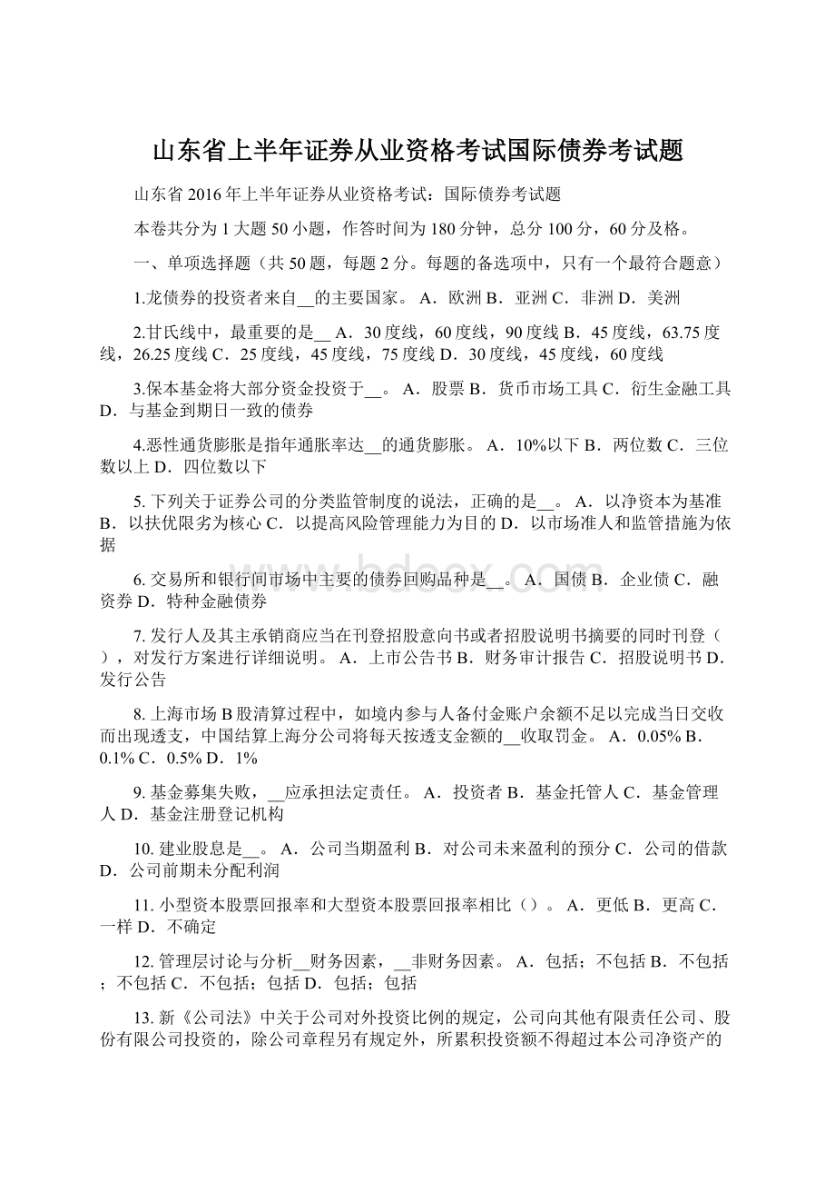 山东省上半年证券从业资格考试国际债券考试题Word格式.docx_第1页