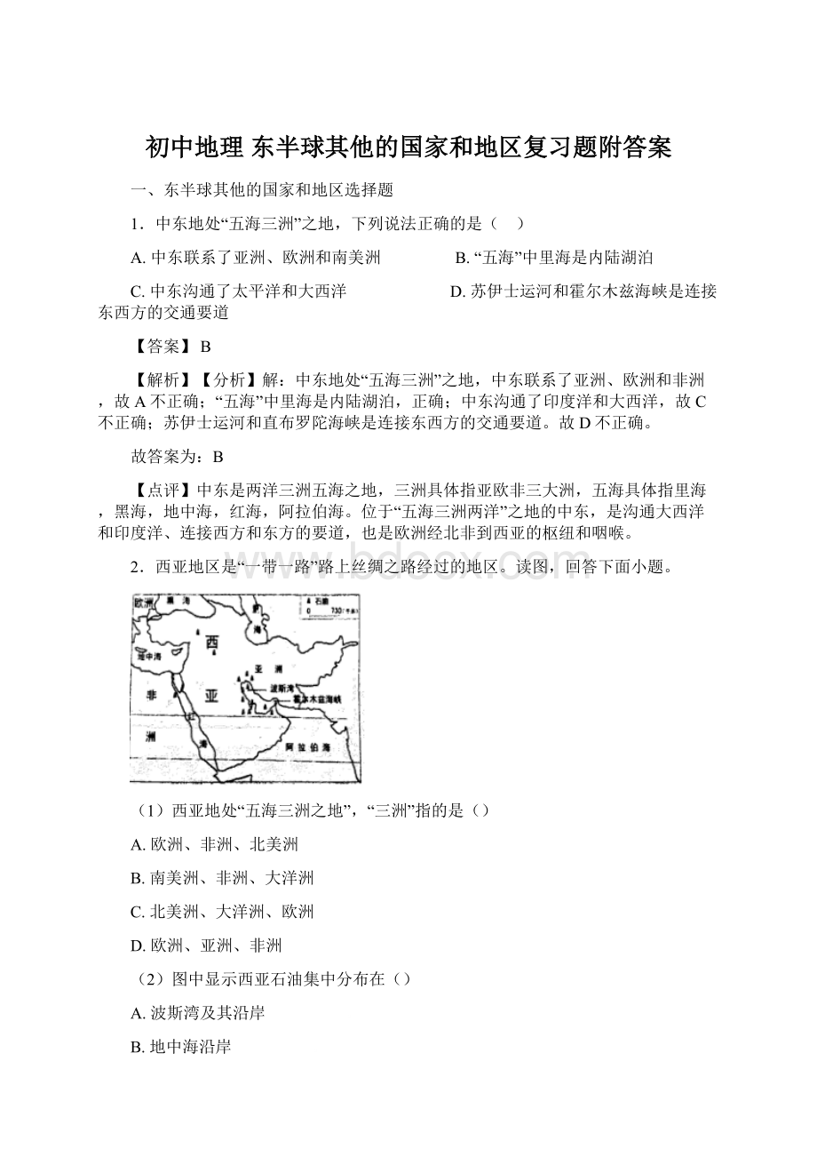 初中地理 东半球其他的国家和地区复习题附答案Word格式文档下载.docx_第1页