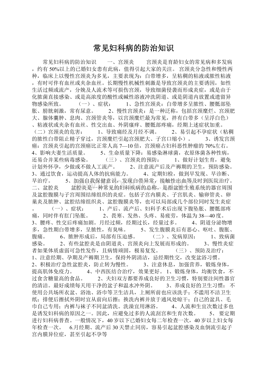 常见妇科病的防治知识Word格式文档下载.docx_第1页