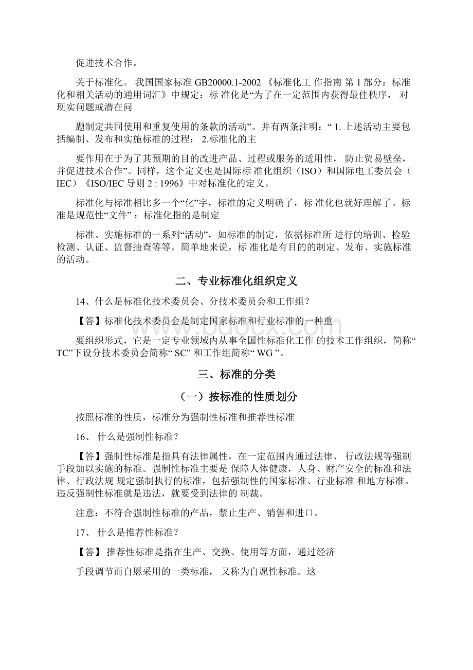 标准化基础知识培训提纲.docx_第2页