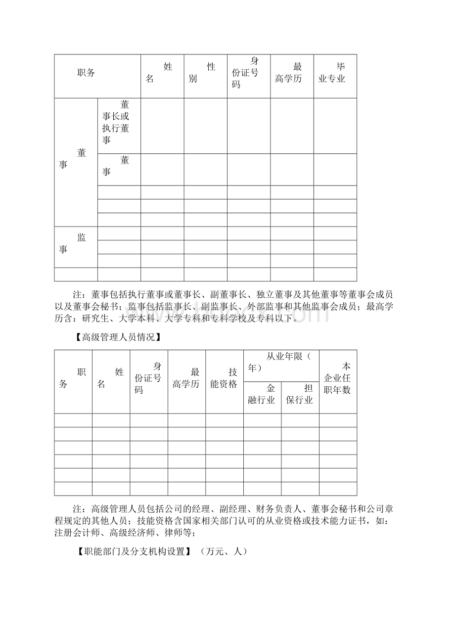 担保机构信用评级资料清单Word格式.docx_第3页