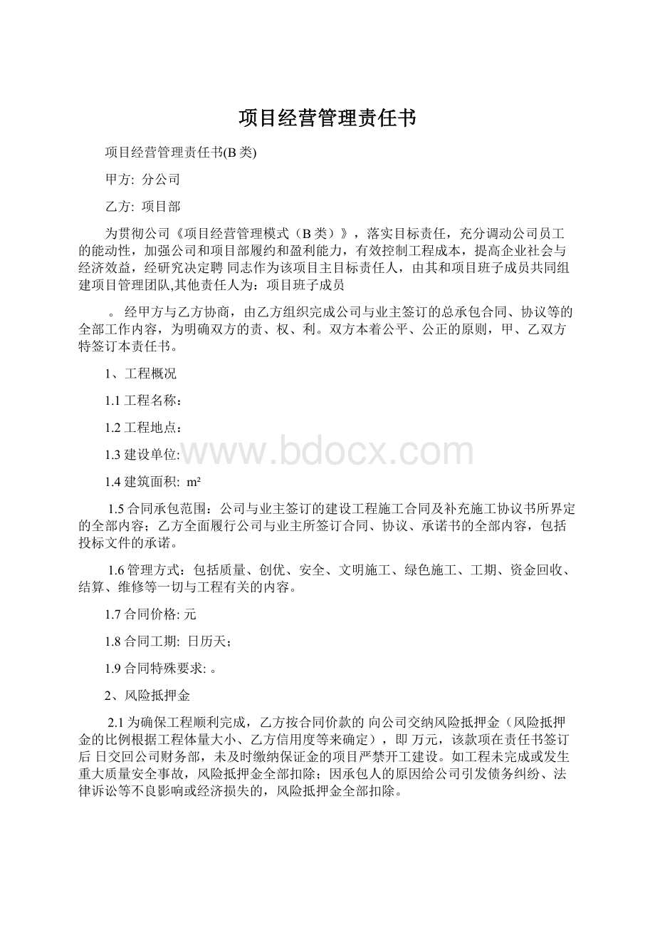 项目经营管理责任书.docx