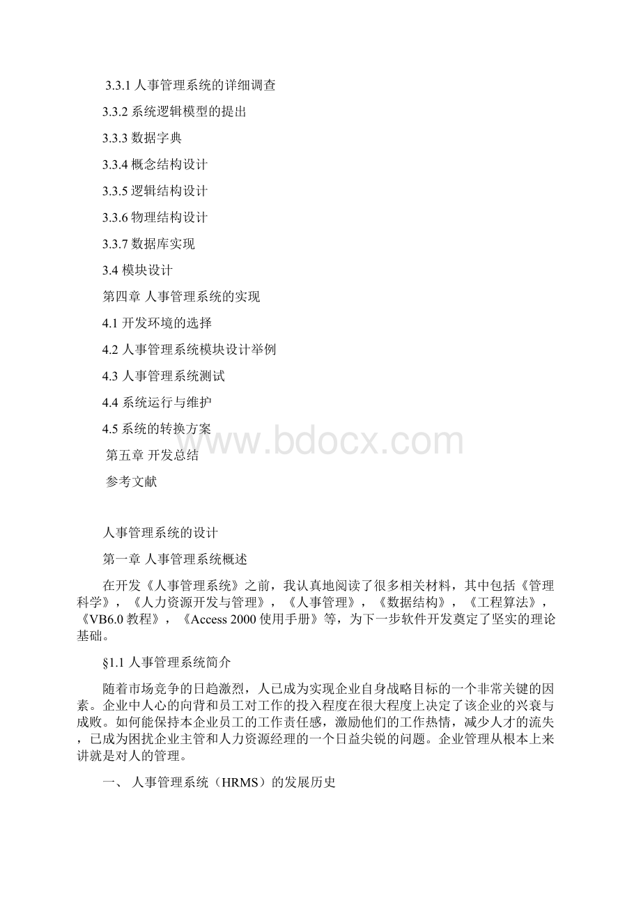 毕业设计论文企业人事管理系统.docx_第3页