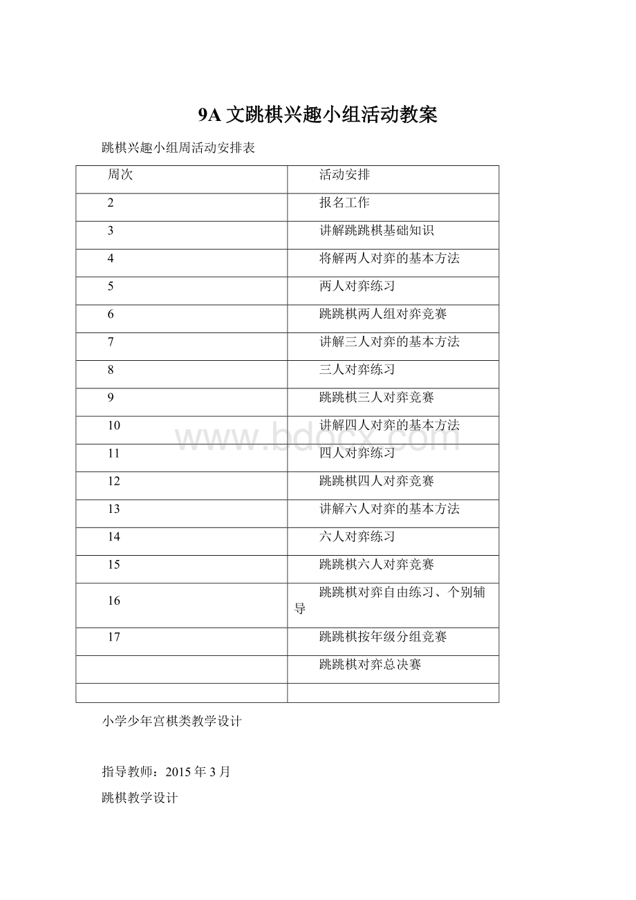 9A文跳棋兴趣小组活动教案.docx_第1页