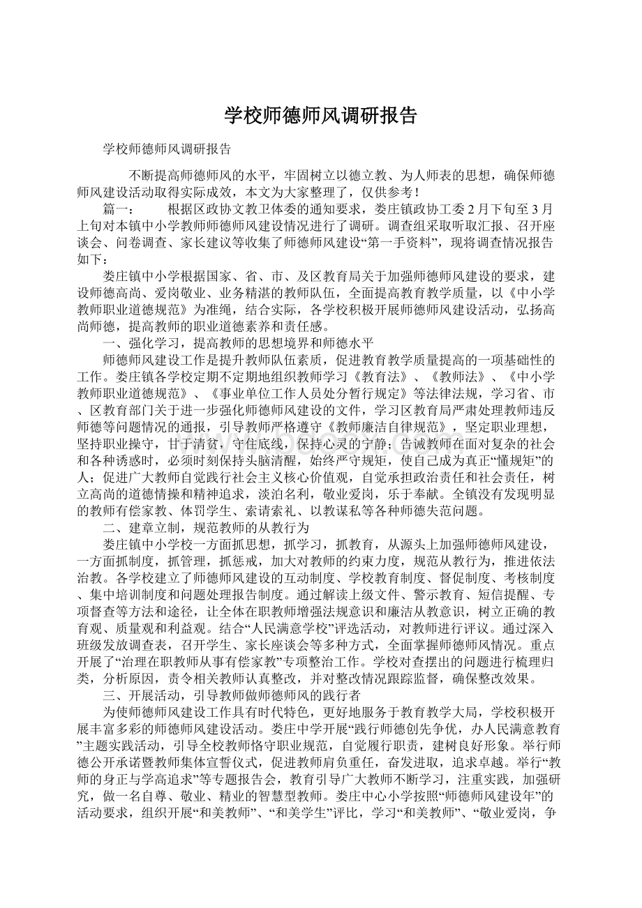 学校师德师风调研报告.docx