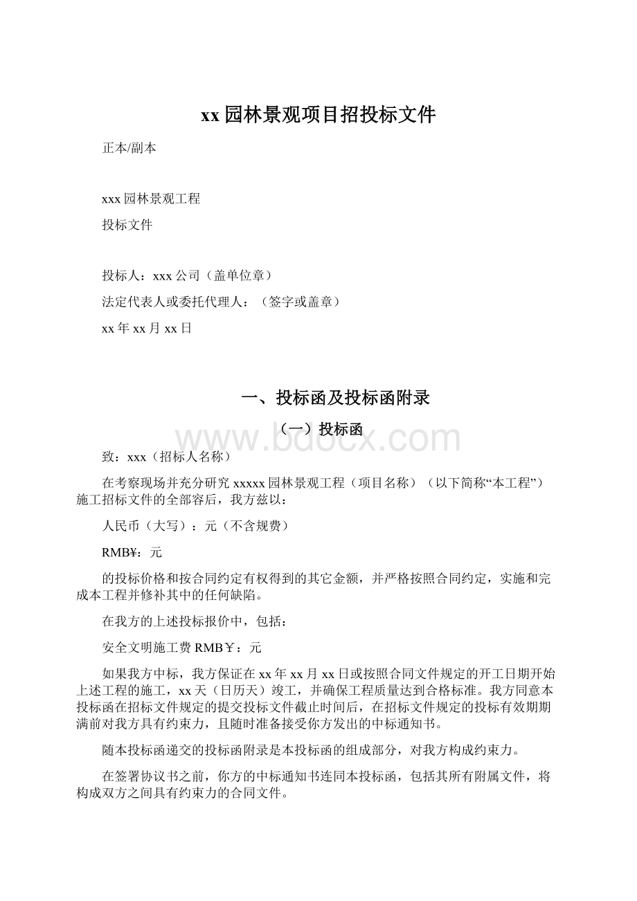 xx园林景观项目招投标文件Word格式文档下载.docx_第1页