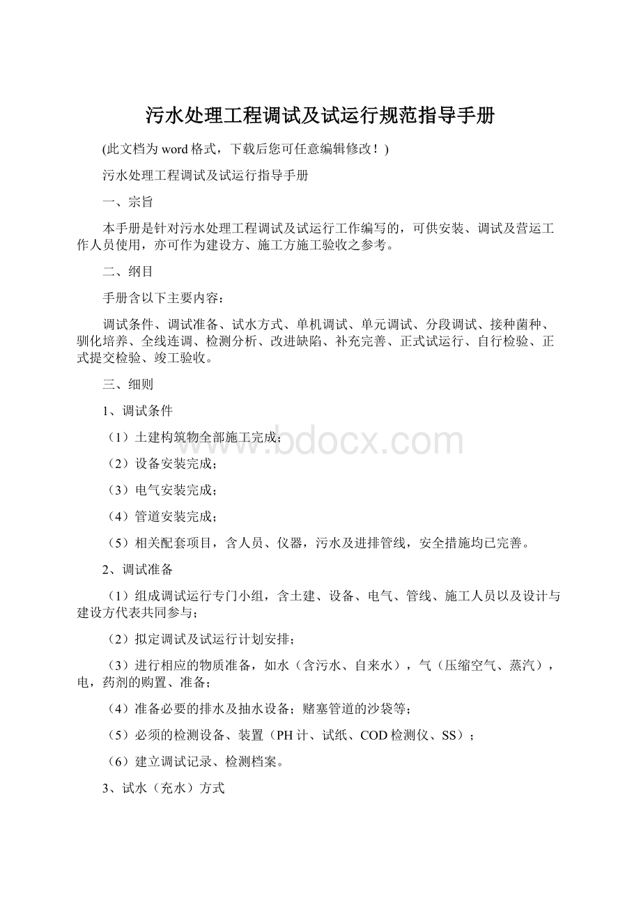 污水处理工程调试及试运行规范指导手册Word下载.docx_第1页