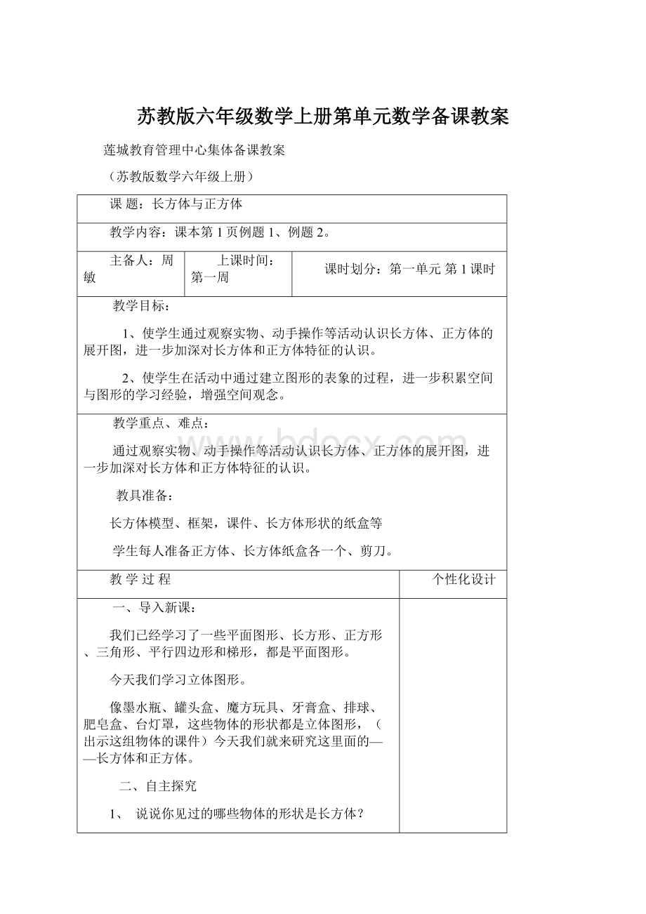 苏教版六年级数学上册第单元数学备课教案文档格式.docx_第1页