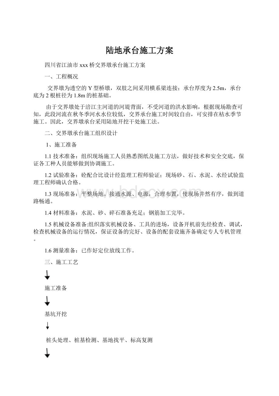 陆地承台施工方案Word格式文档下载.docx