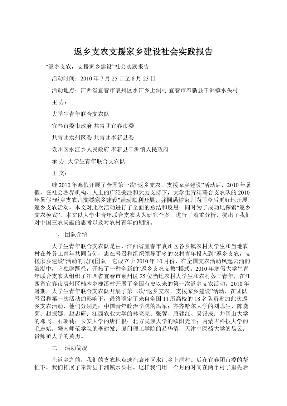 返乡支农支援家乡建设社会实践报告Word文件下载.docx