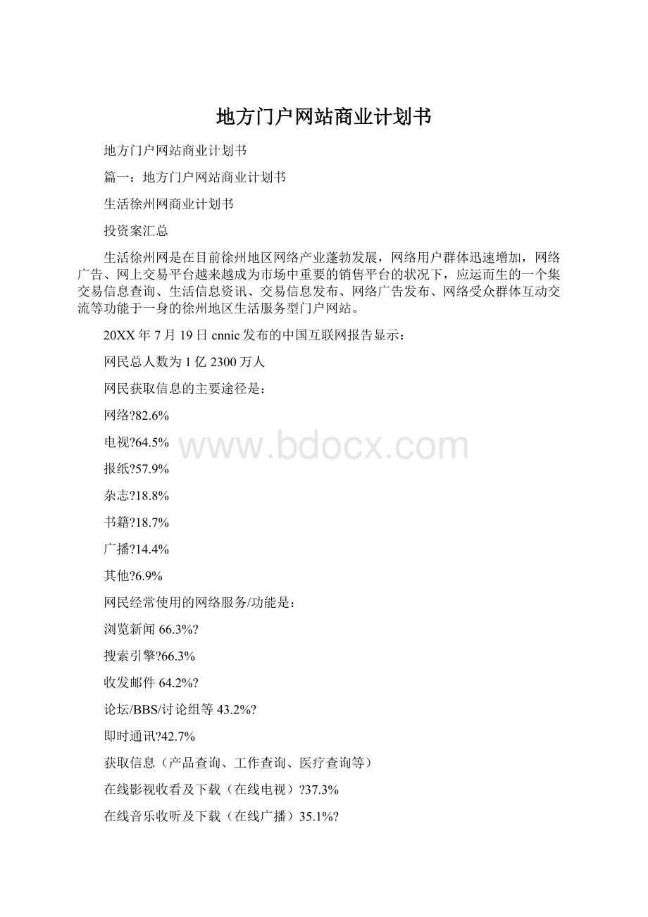 地方门户网站商业计划书Word文档格式.docx