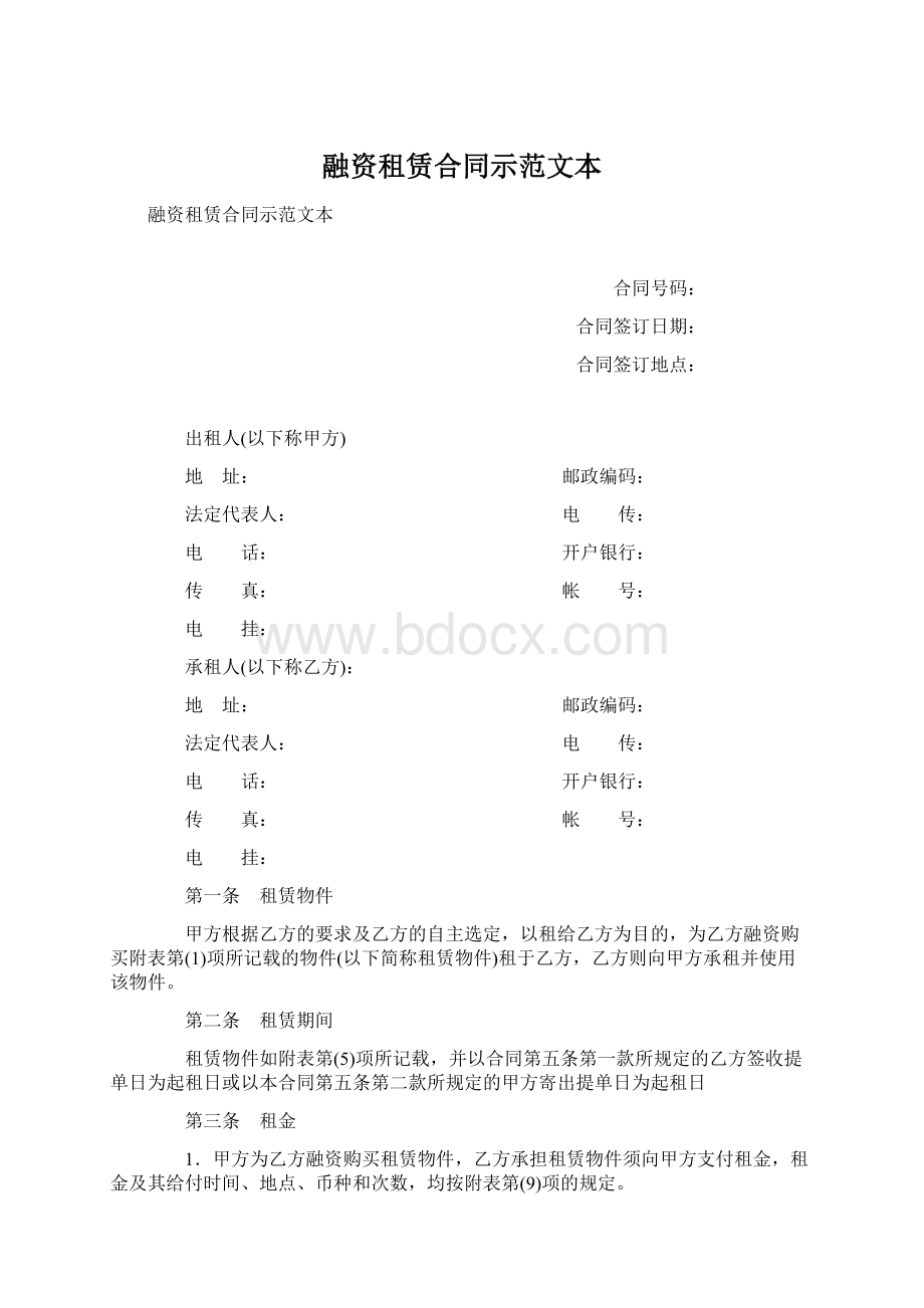 融资租赁合同示范文本Word格式.docx_第1页