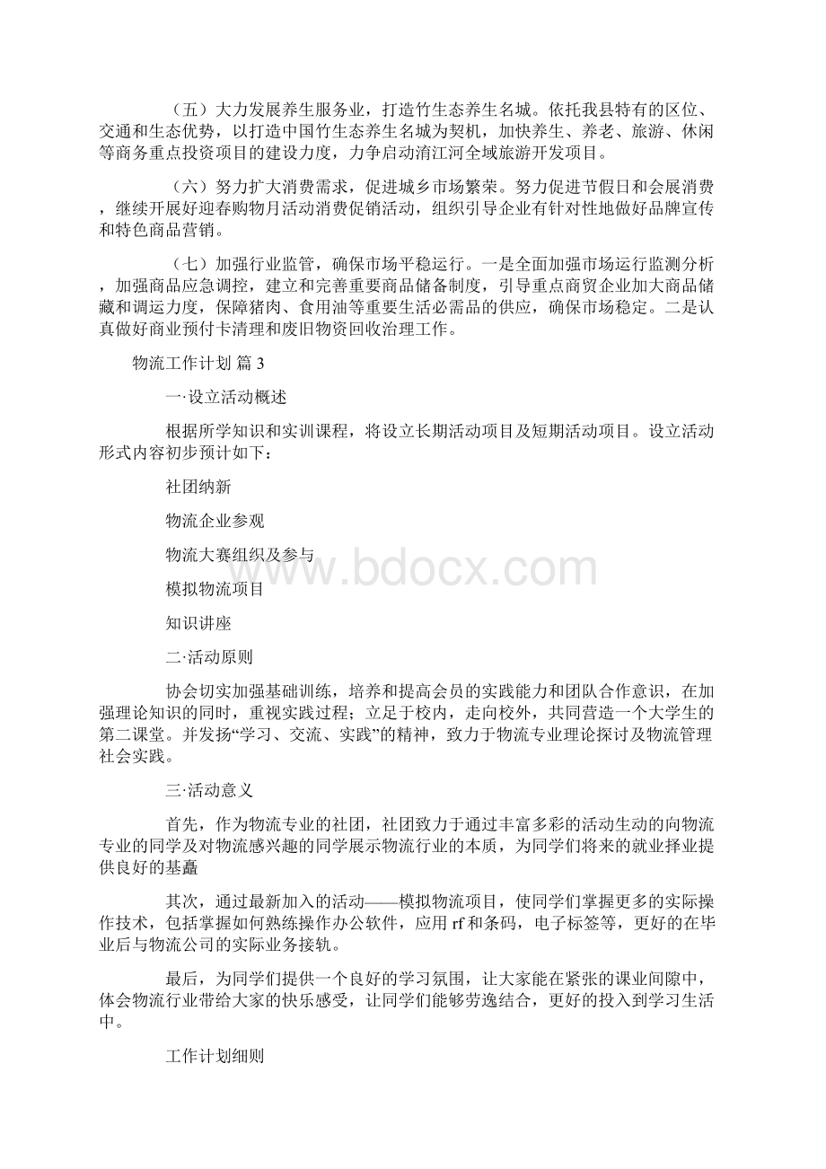 关于物流工作计划范文锦集九篇.docx_第2页