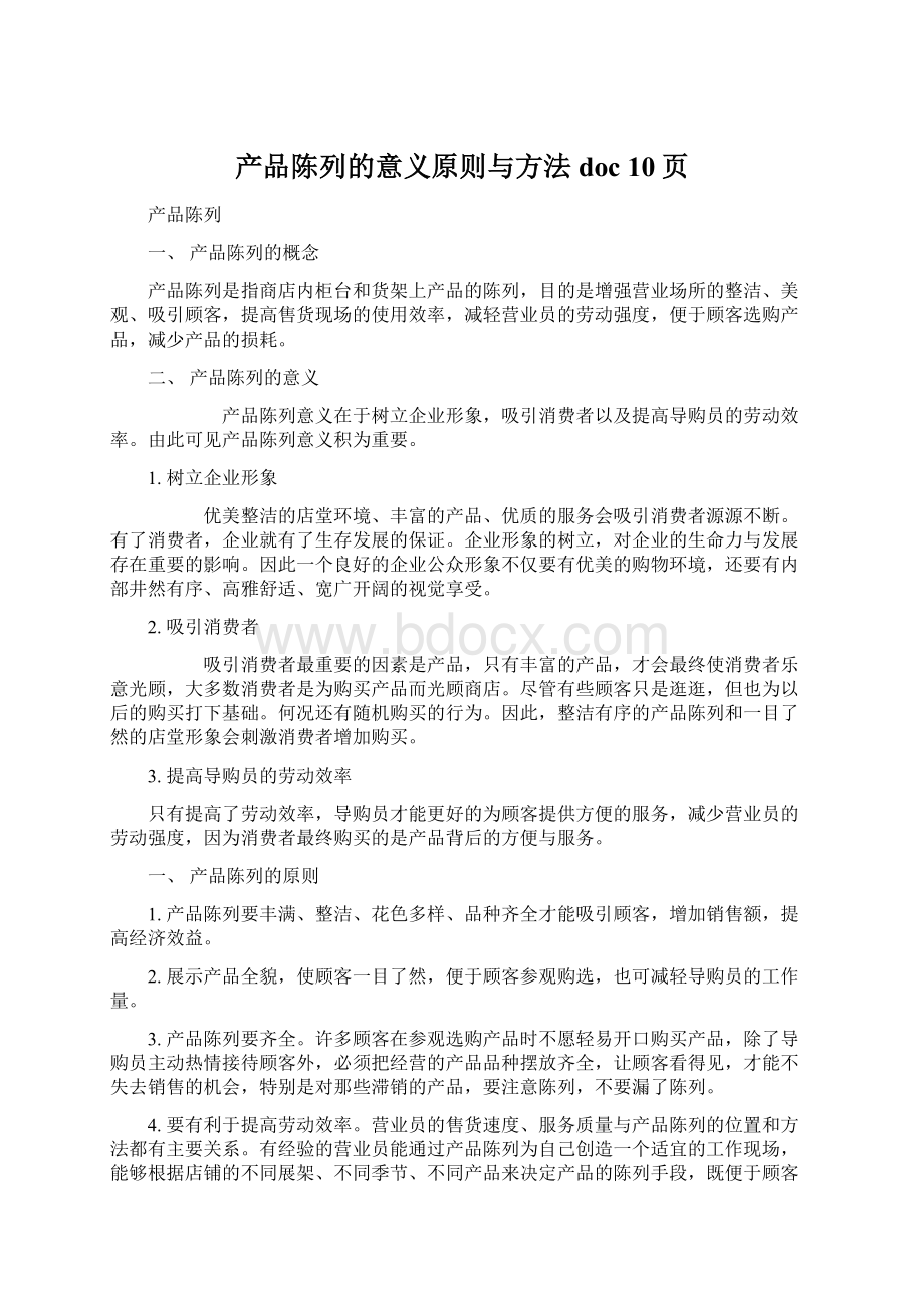 产品陈列的意义原则与方法doc 10页.docx_第1页