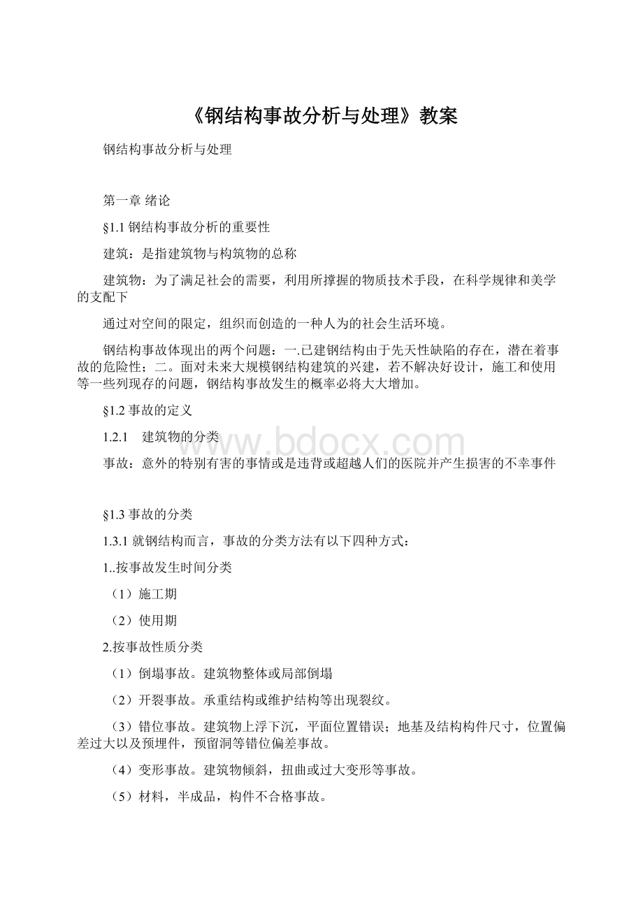 《钢结构事故分析与处理》教案.docx_第1页