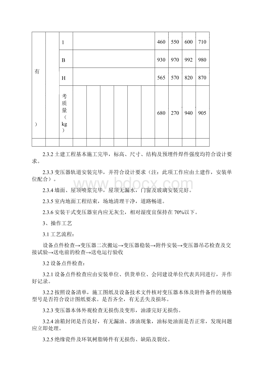 01 电力变压器安装质量管理.docx_第3页