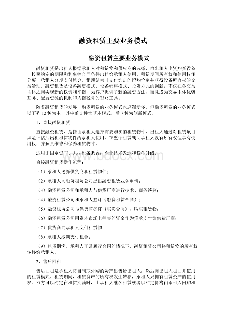 融资租赁主要业务模式.docx