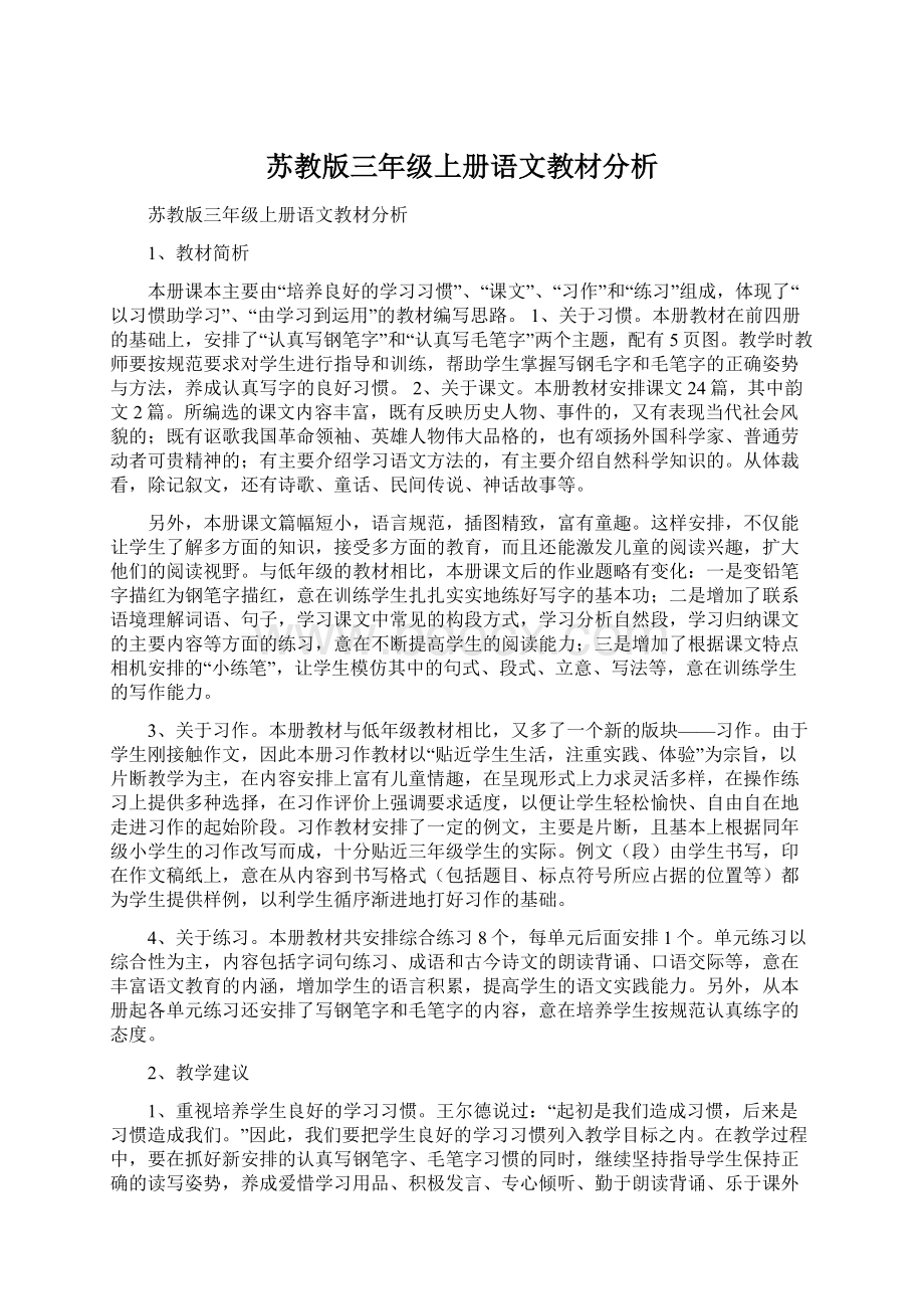 苏教版三年级上册语文教材分析Word下载.docx