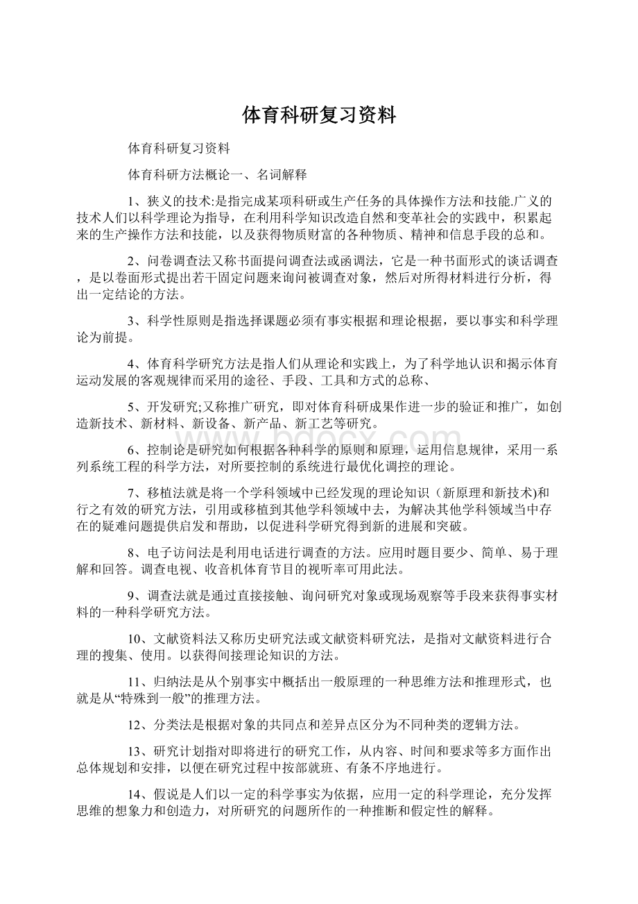 体育科研复习资料.docx_第1页