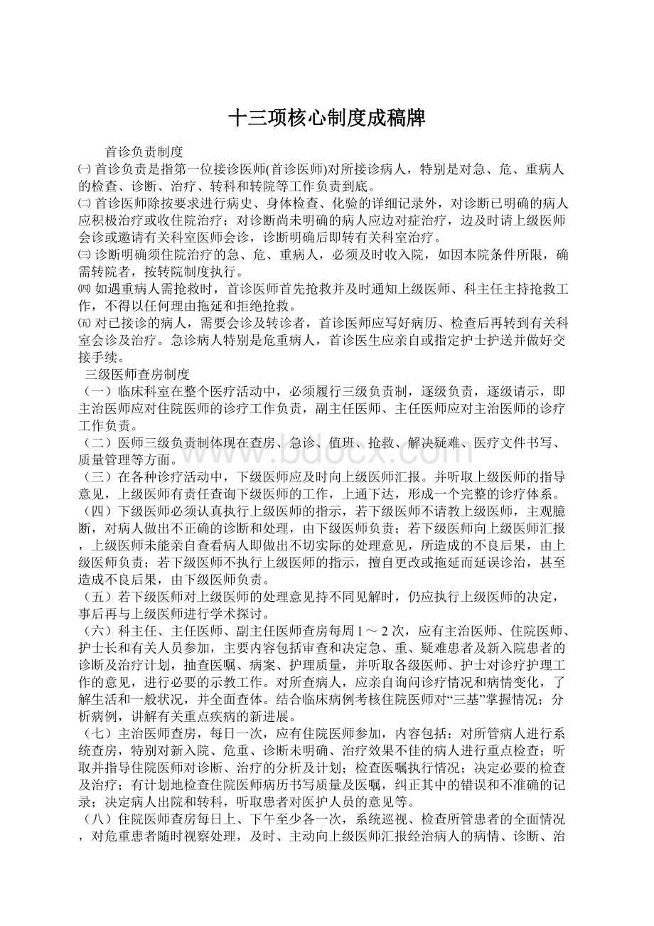 十三项核心制度成稿牌Word格式.docx_第1页