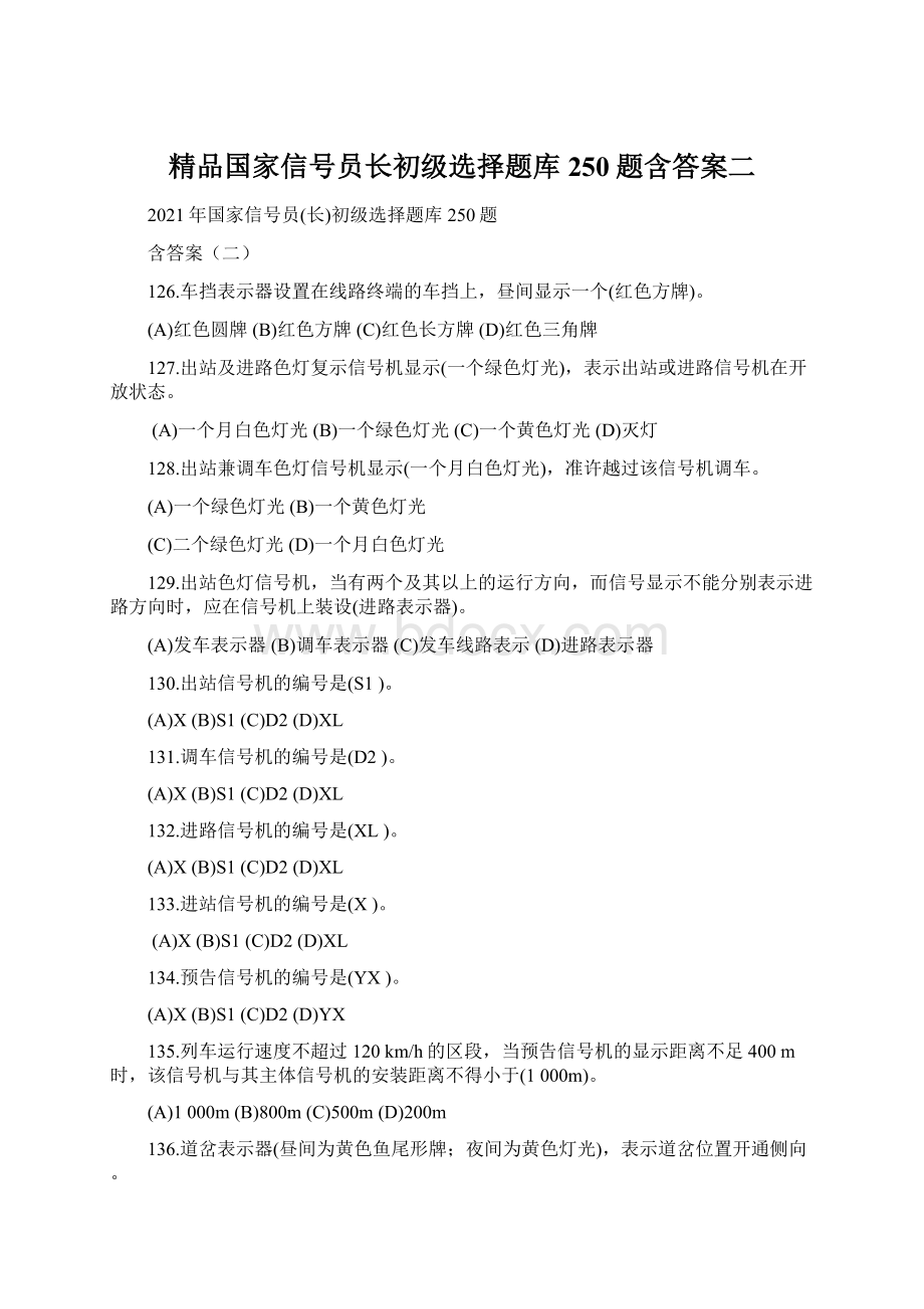 精品国家信号员长初级选择题库250题含答案二.docx_第1页