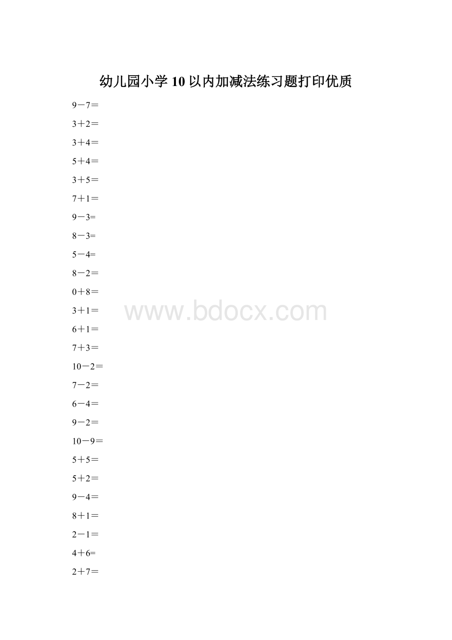 幼儿园小学10以内加减法练习题打印优质Word文档格式.docx_第1页