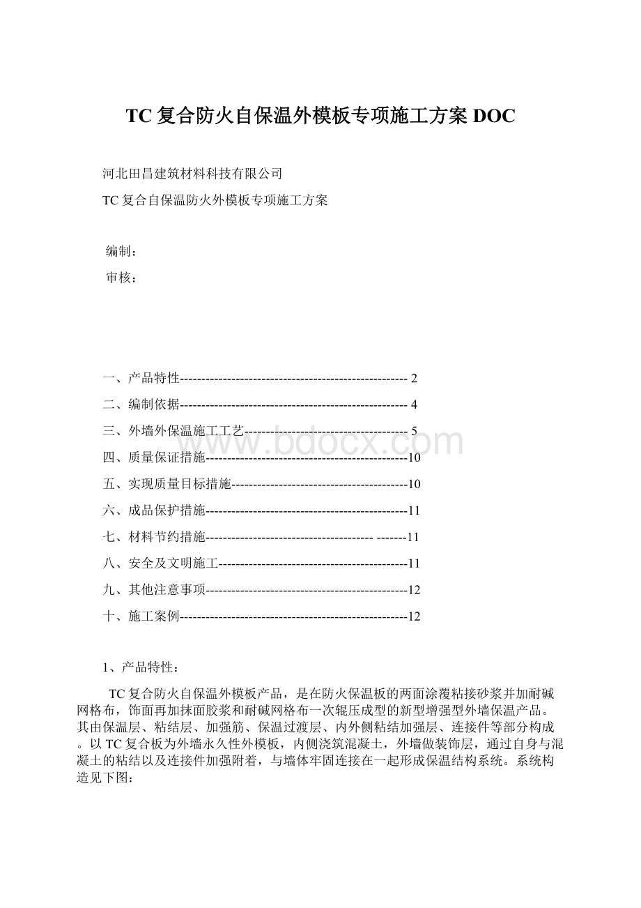 TC复合防火自保温外模板专项施工方案DOC.docx_第1页