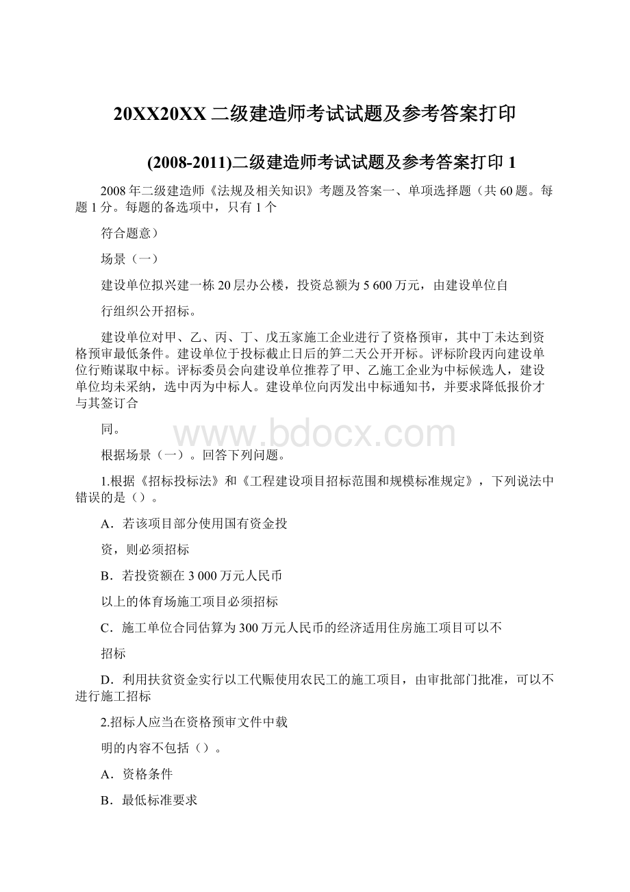 20XX20XX二级建造师考试试题及参考答案打印Word文档格式.docx_第1页