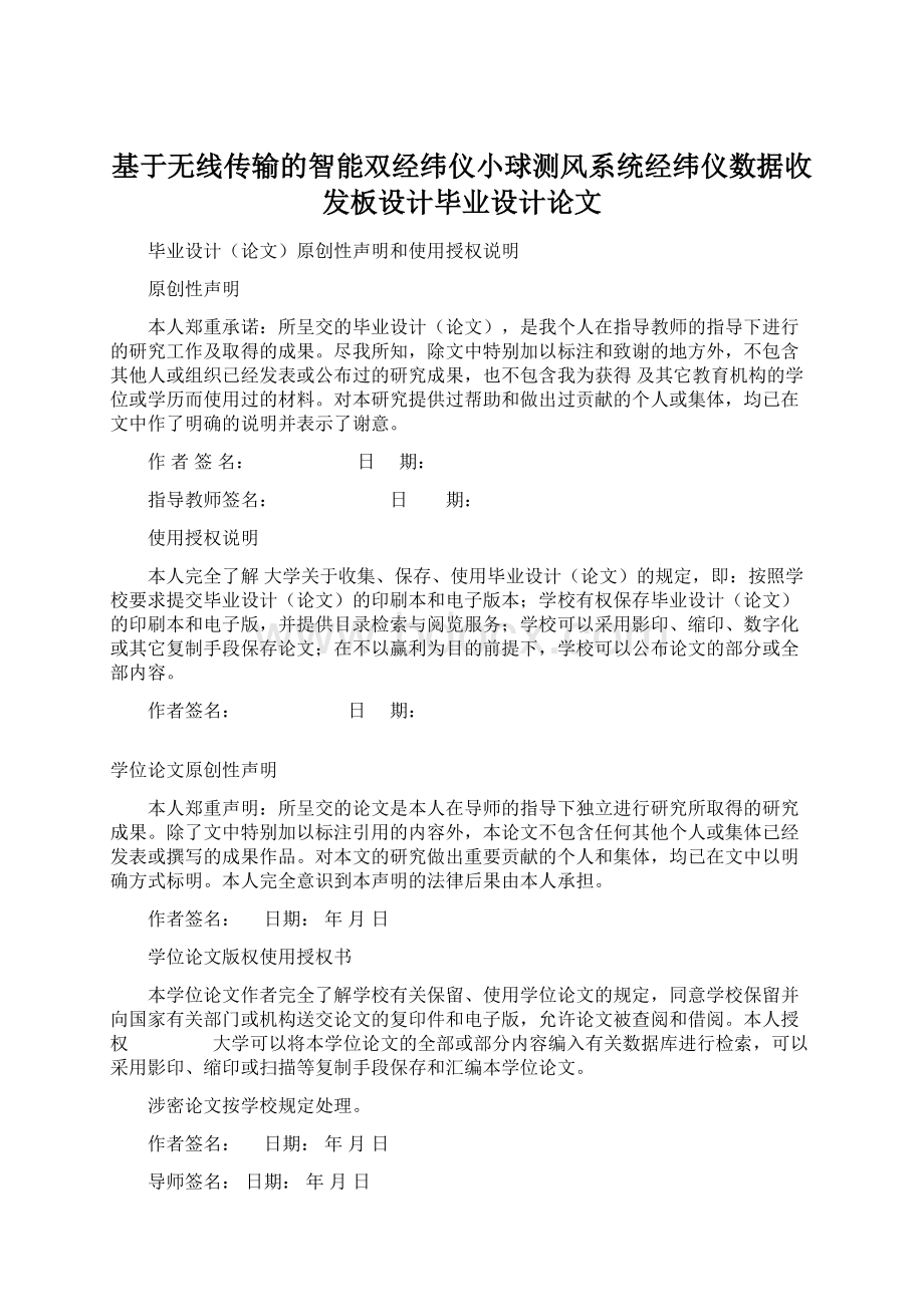 基于无线传输的智能双经纬仪小球测风系统经纬仪数据收发板设计毕业设计论文Word文档格式.docx_第1页