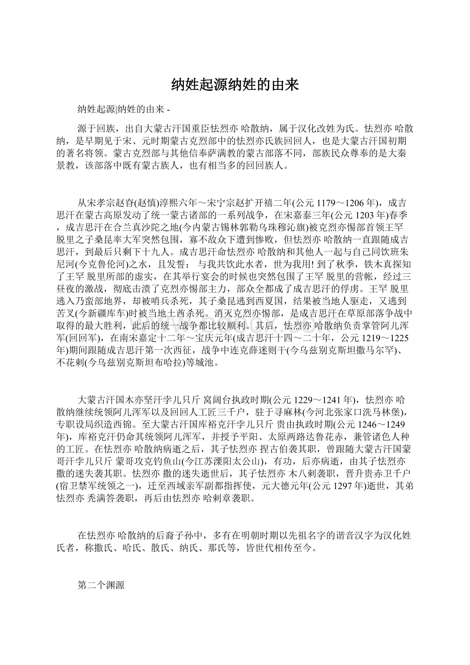 纳姓起源纳姓的由来Word格式文档下载.docx