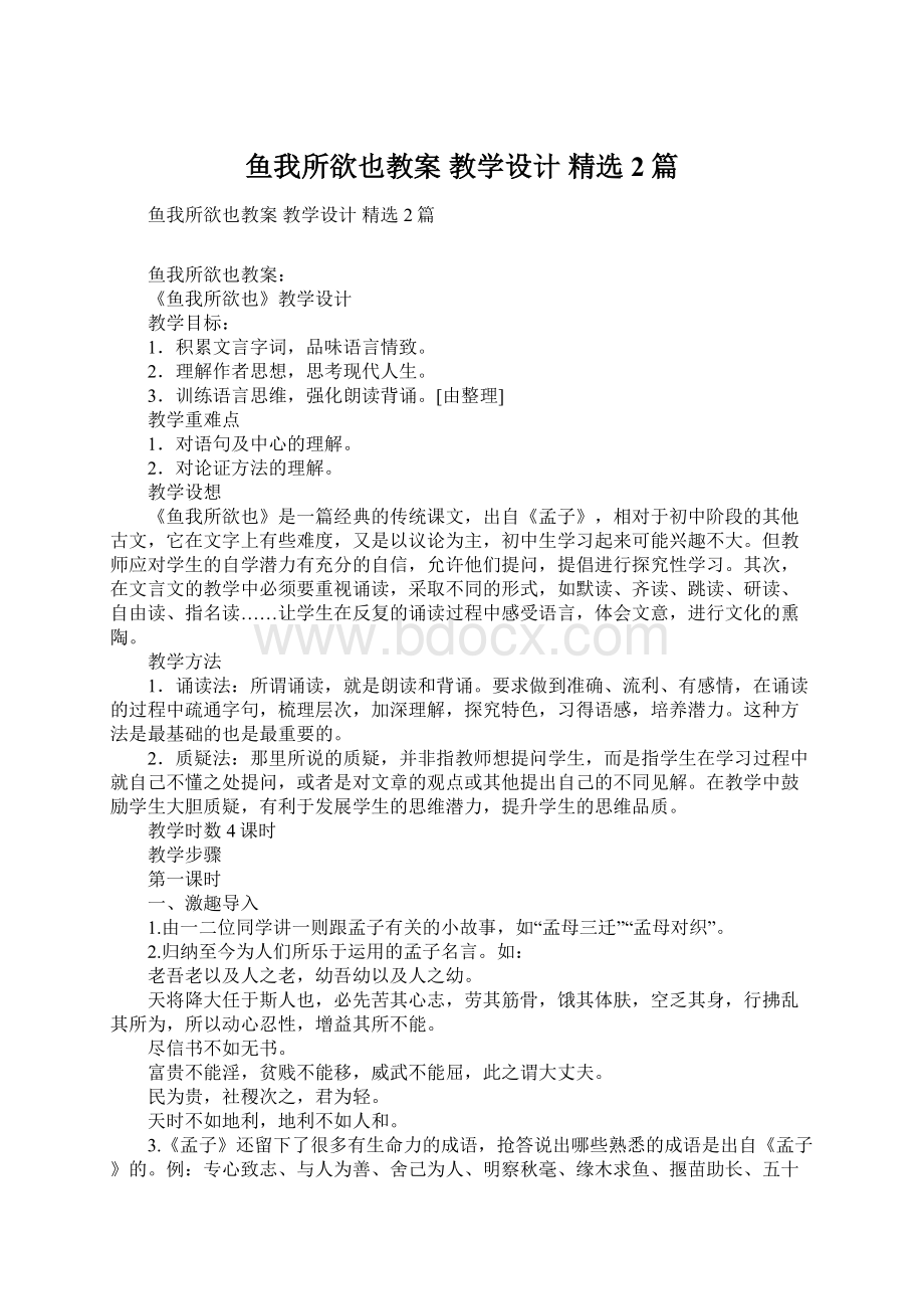 鱼我所欲也教案 教学设计 精选2篇.docx_第1页