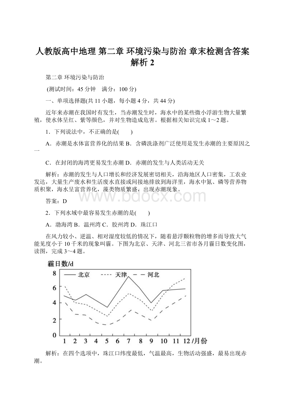 人教版高中地理 第二章 环境污染与防治 章末检测含答案解析 2Word格式文档下载.docx