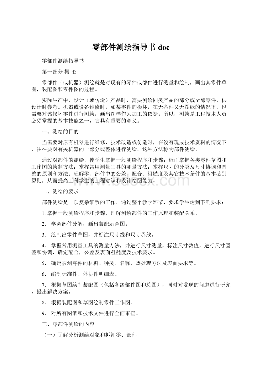 零部件测绘指导书docWord文件下载.docx_第1页