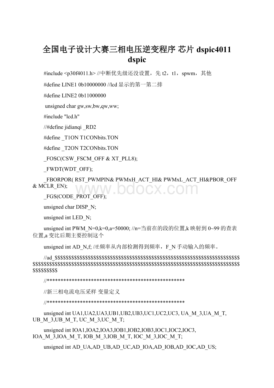 全国电子设计大赛三相电压逆变程序 芯片 dspic4011 dspicWord下载.docx_第1页