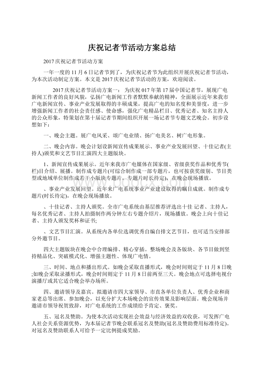 庆祝记者节活动方案总结Word文件下载.docx