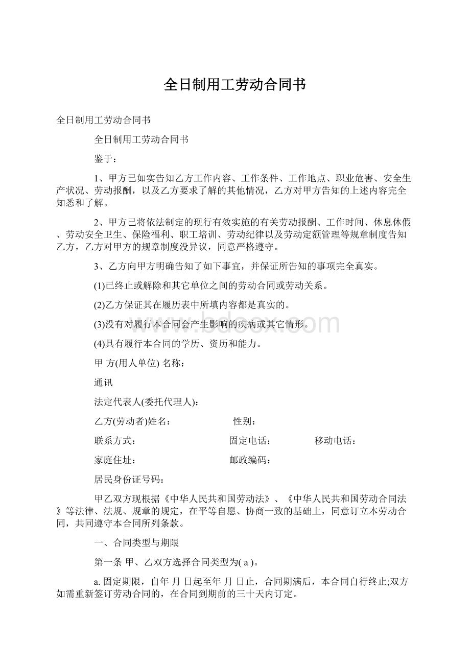 全日制用工劳动合同书Word格式文档下载.docx_第1页