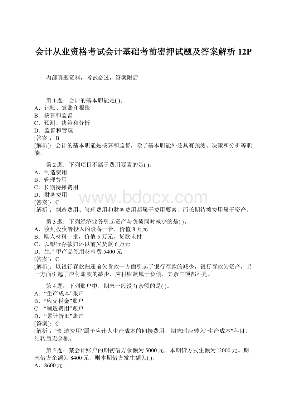 会计从业资格考试会计基础考前密押试题及答案解析12P.docx_第1页