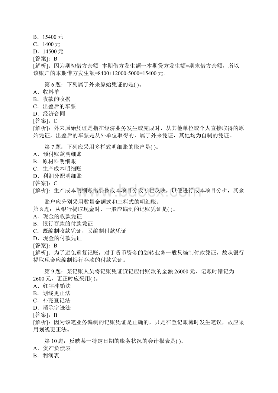 会计从业资格考试会计基础考前密押试题及答案解析12P.docx_第2页