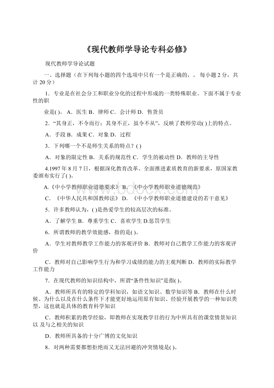 《现代教师学导论专科必修》Word格式.docx_第1页