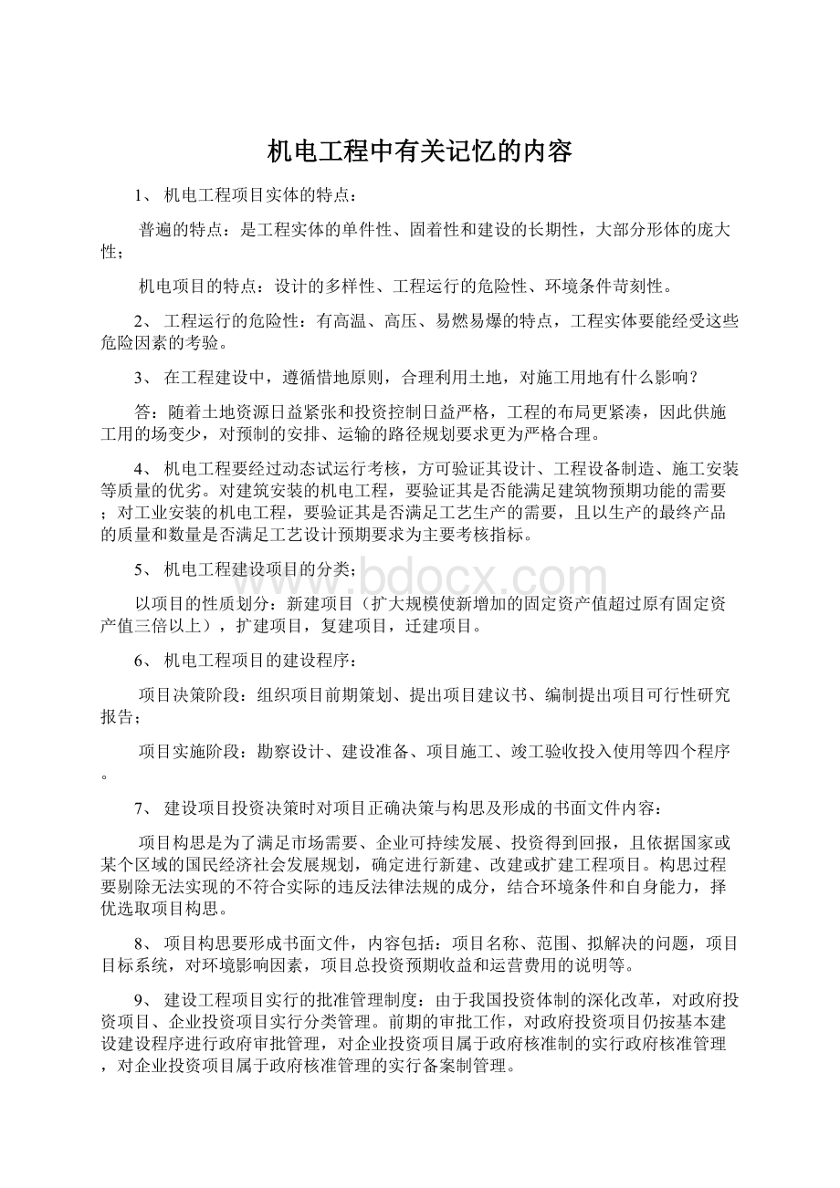 机电工程中有关记忆的内容Word文档下载推荐.docx