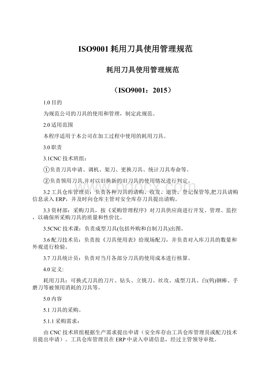 ISO9001耗用刀具使用管理规范.docx_第1页