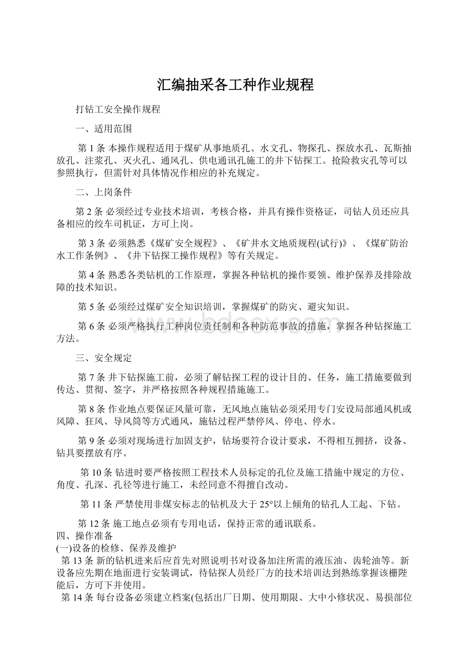 汇编抽采各工种作业规程Word格式文档下载.docx_第1页