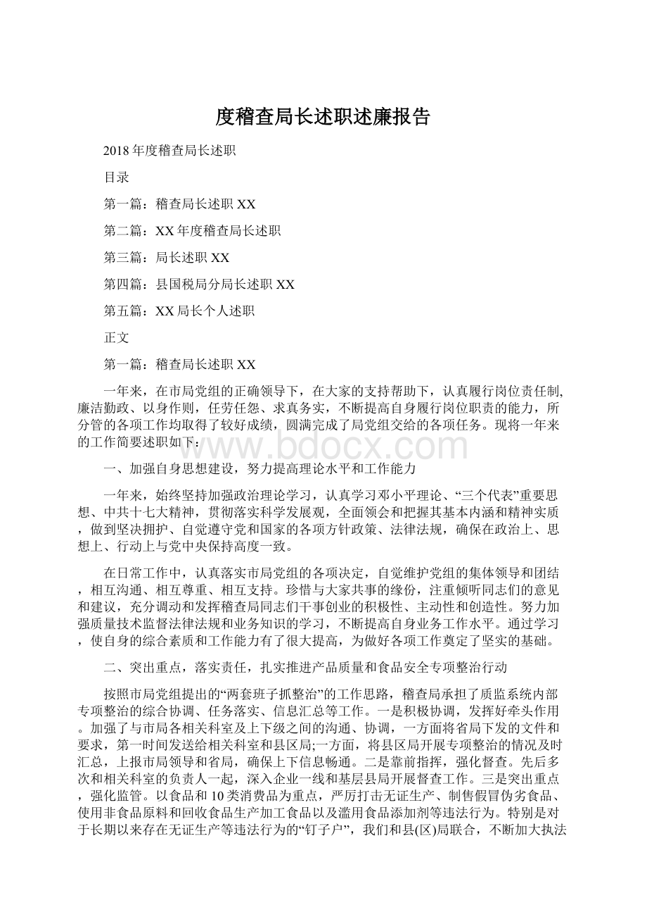 度稽查局长述职述廉报告.docx