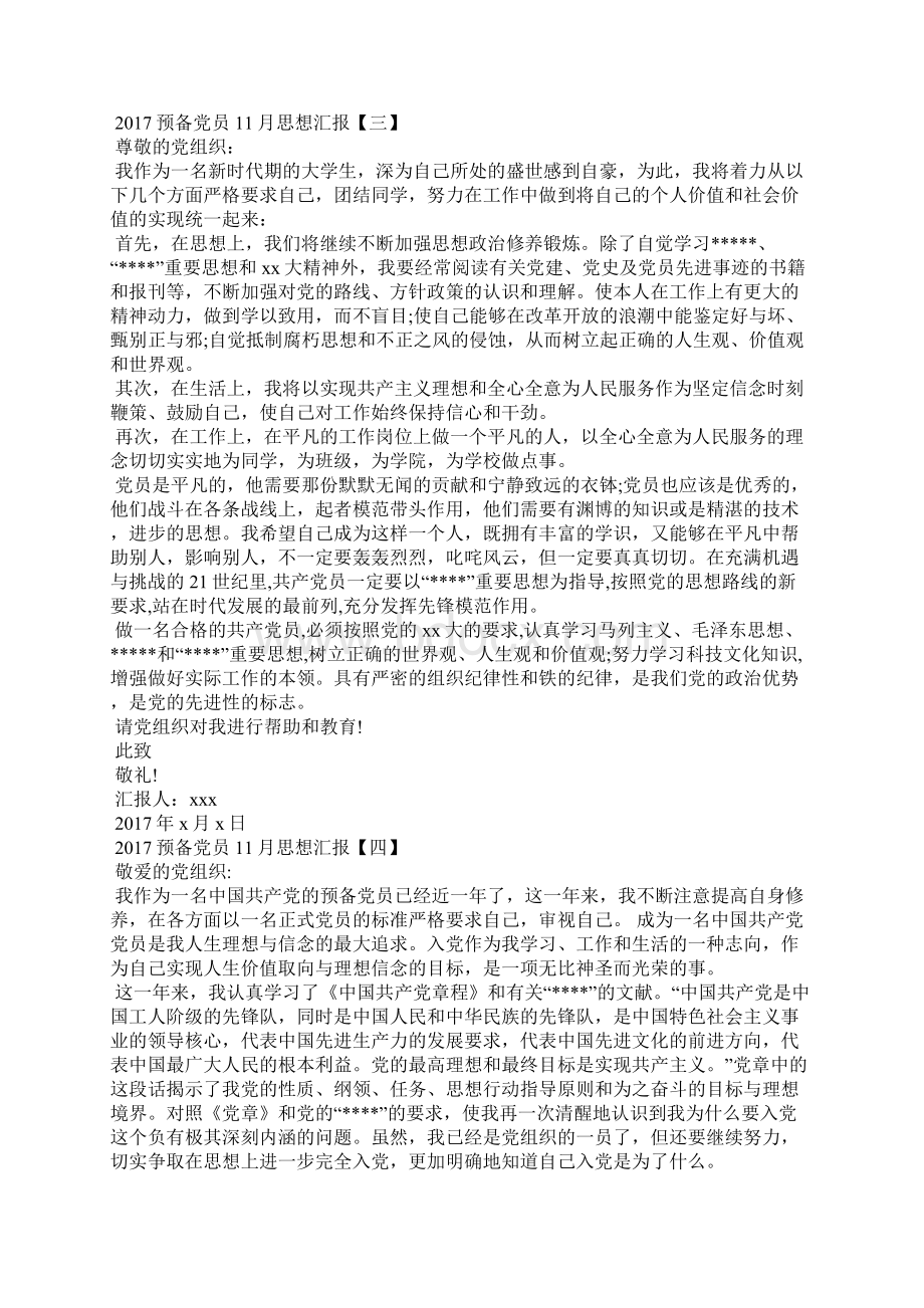 预备党员思想汇报.docx_第3页