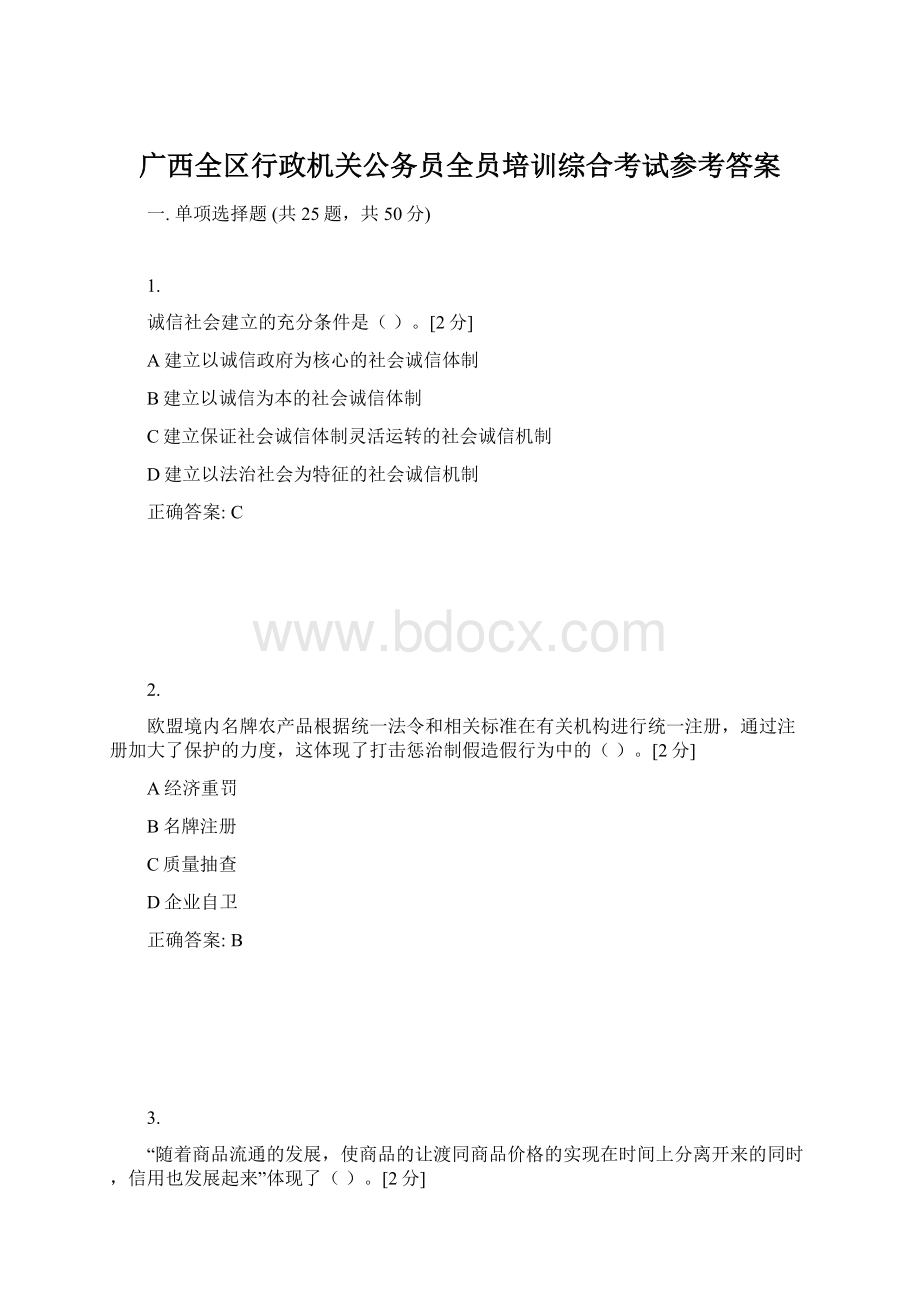 广西全区行政机关公务员全员培训综合考试参考答案.docx