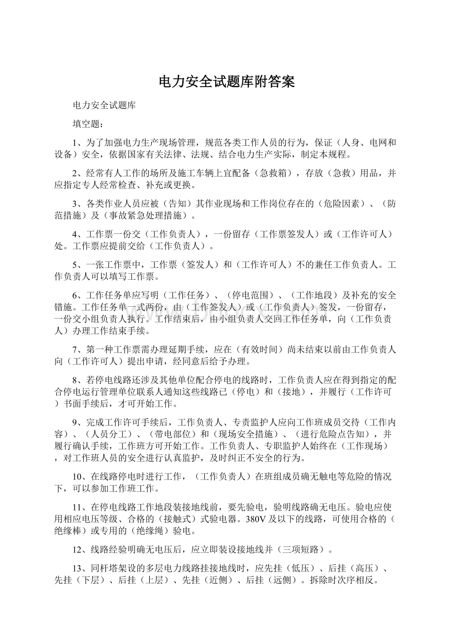 电力安全试题库附答案.docx